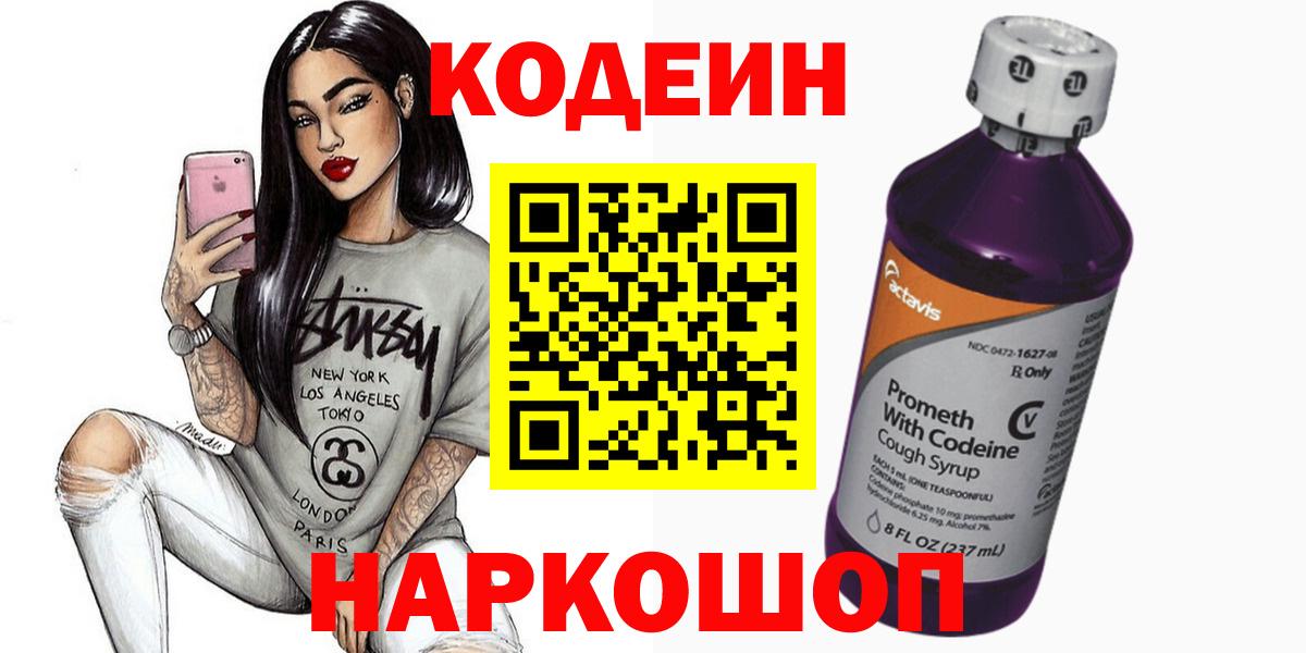 Codein Purple Drank  Вход с VPN  где продают наркотики  Тобольск  Codein напиток Lean (лин) 